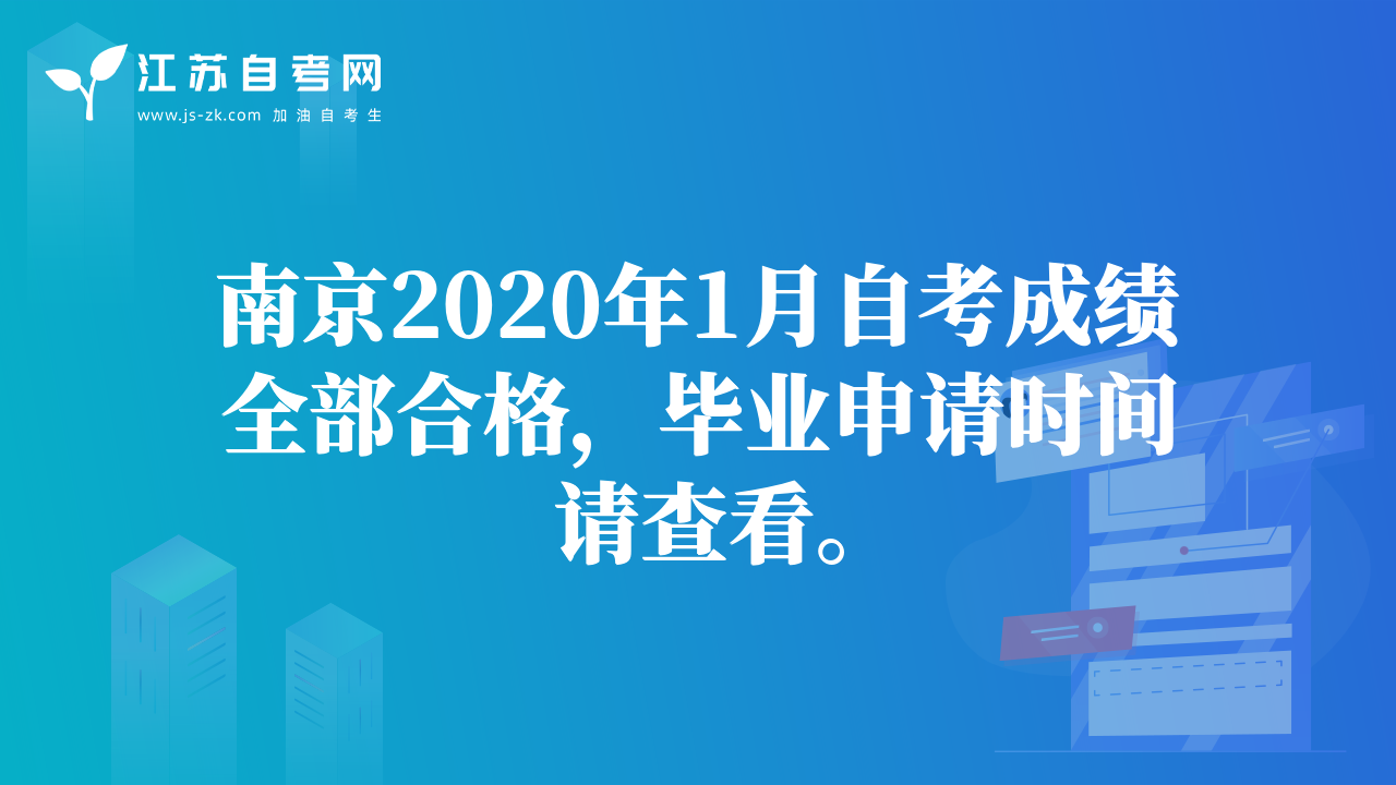 南京2020年1月自考成績(jī)?nèi)亢细瘢厴I(yè)申請(qǐng)時(shí)間請(qǐng)查看。