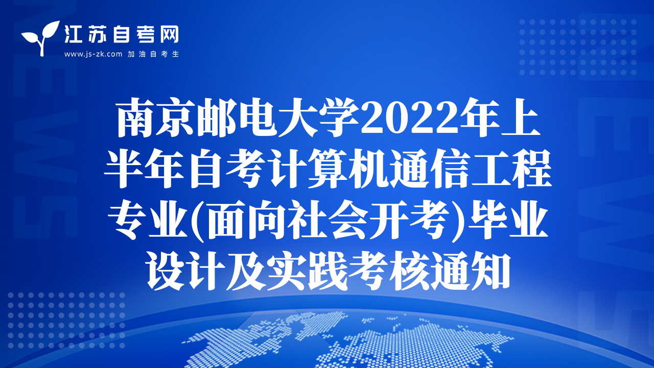南京郵電大學(xué)2022年上半年自考計算機通信工程專業(yè)(面向社會開考)畢業(yè)設(shè)計及實踐考核通知