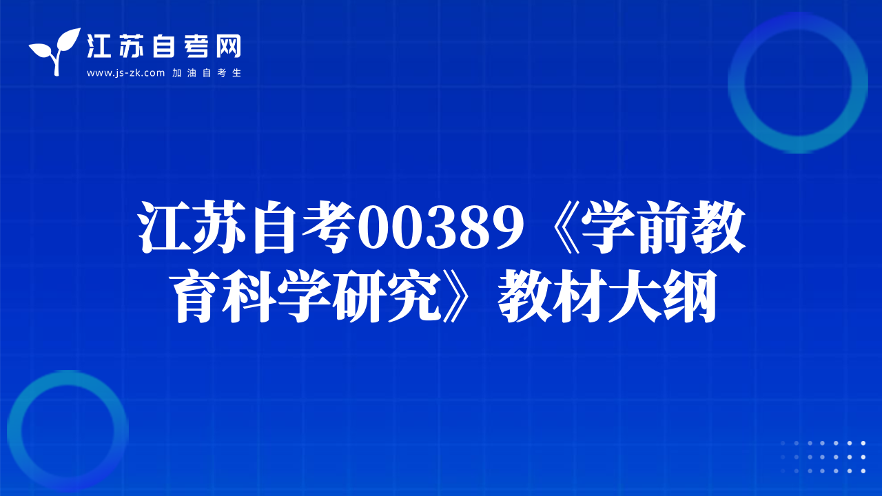 江蘇自考00389《學(xué)前教育科學(xué)研究》教材大綱