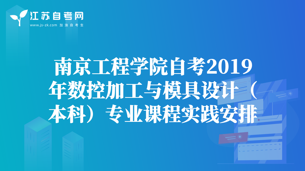南京工程學(xué)院自考2019年數(shù)控加工與模具設(shè)計（本科）專業(yè)課程實踐安排