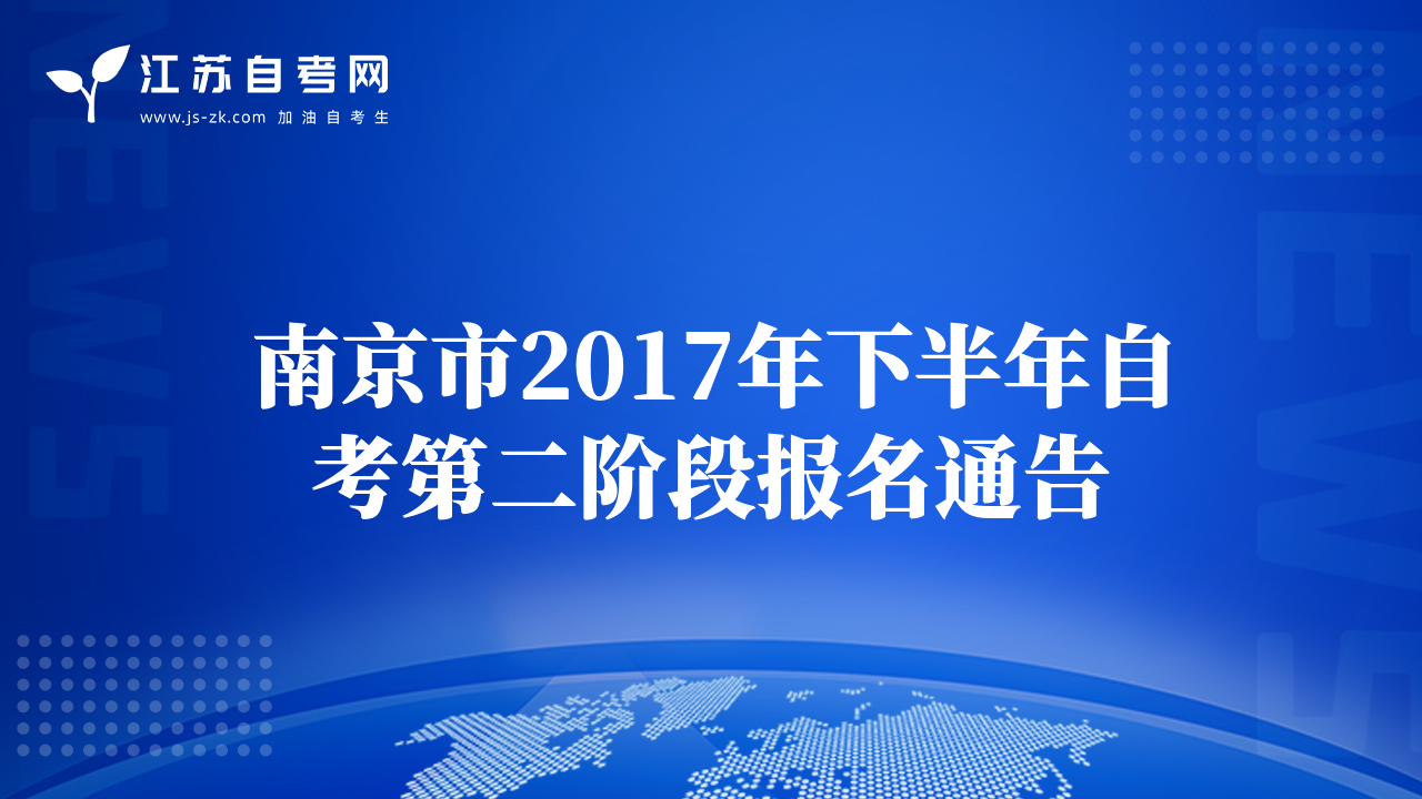 南京市2017年下半年自考第二階段報名通告