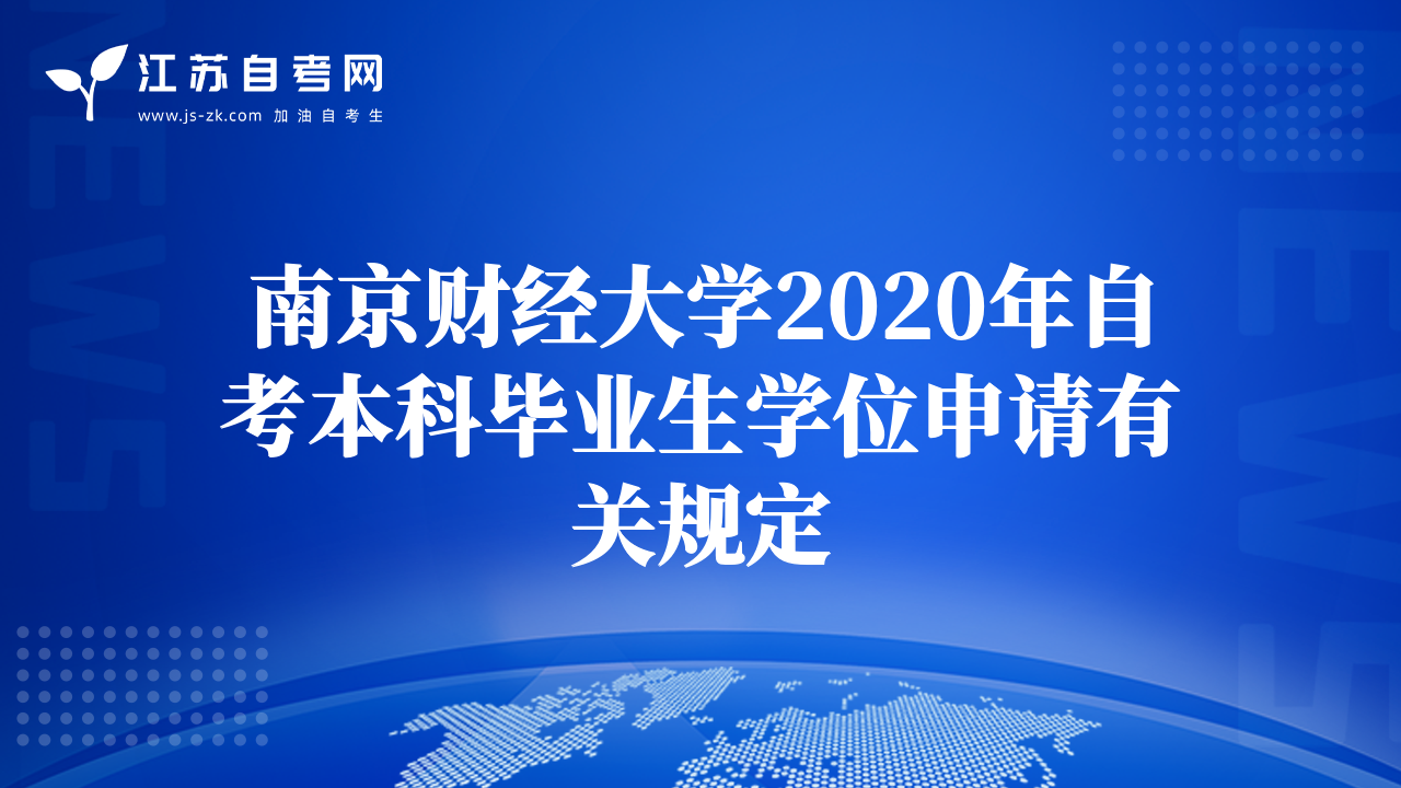 南京財(cái)經(jīng)大學(xué)2020年自考本科畢業(yè)生學(xué)位申請(qǐng)有關(guān)規(guī)定