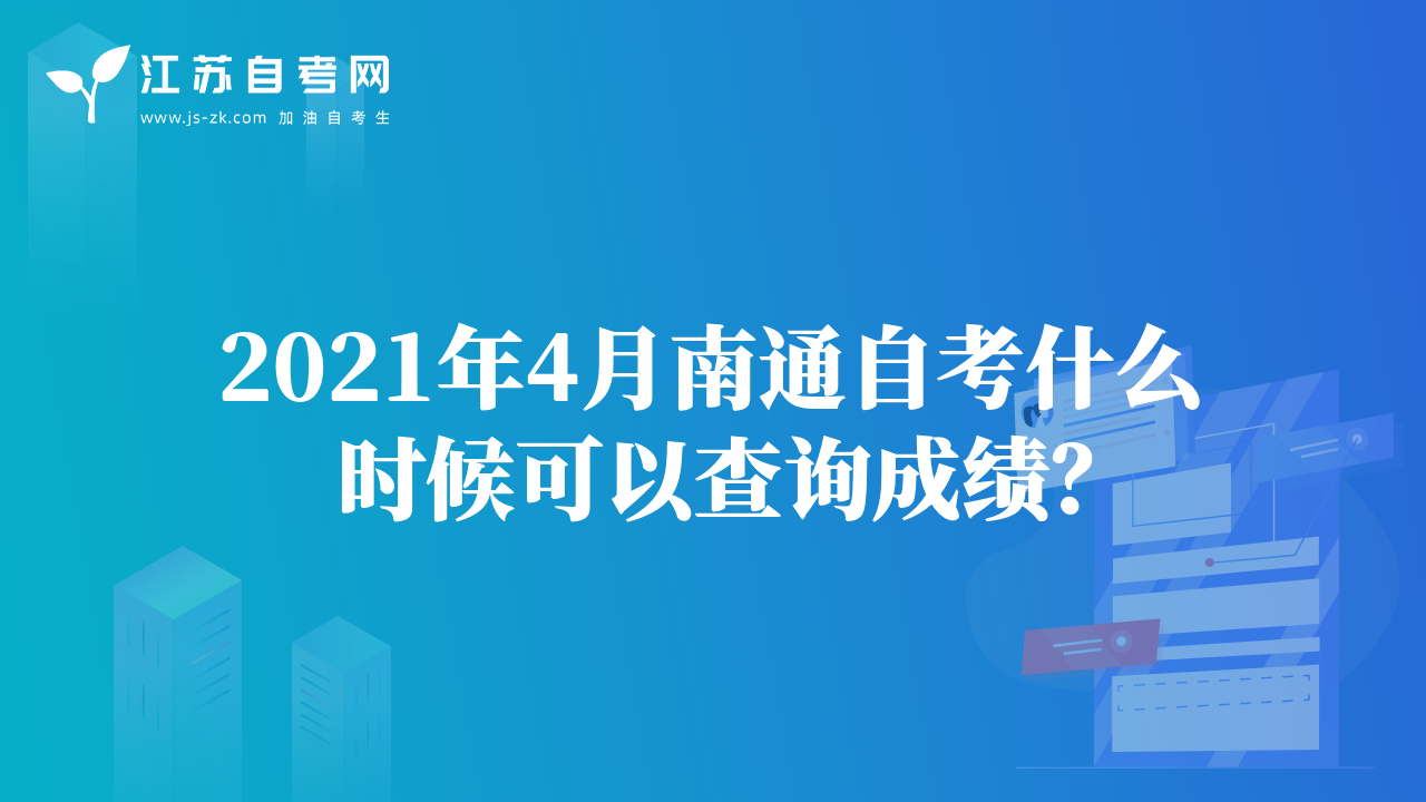 2021年4月南通自考什么時(shí)候可以查詢成績(jī)？