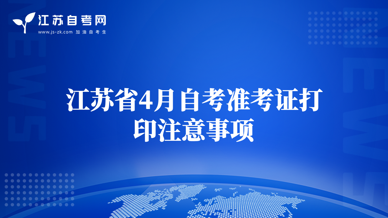江蘇省4月自考準(zhǔn)考證打印注意事項