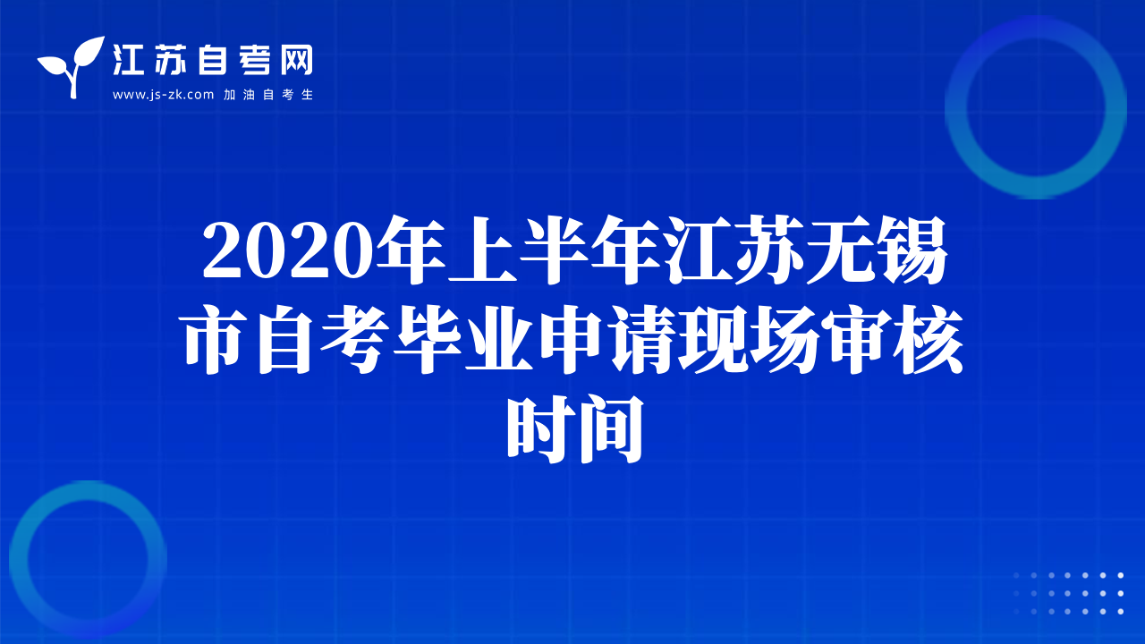 2020年上半年江蘇無錫市自考畢業(yè)申請現(xiàn)場審核時間