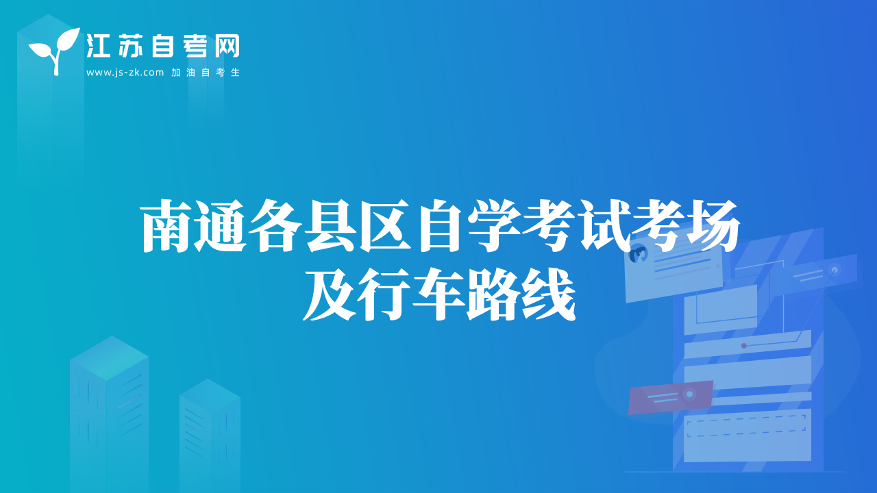 南通各縣區(qū)自學(xué)考試考場及行車路線