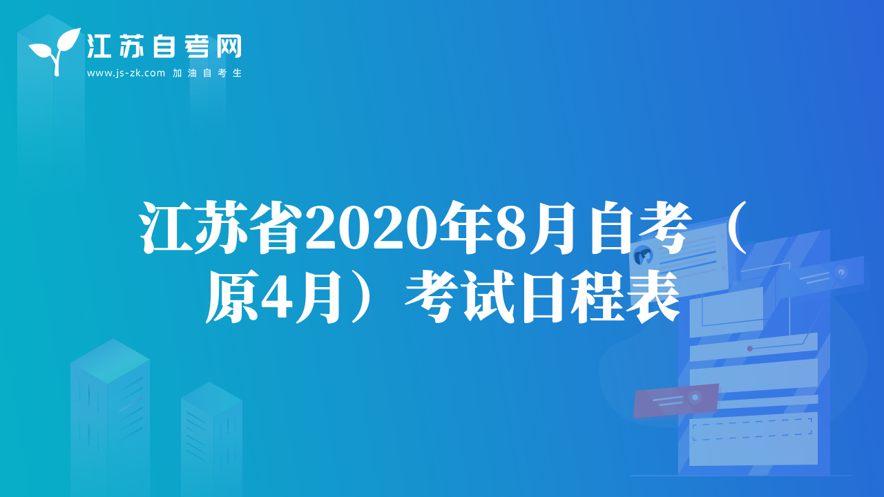 江蘇省2020年8月自考（原4月）考試日程表