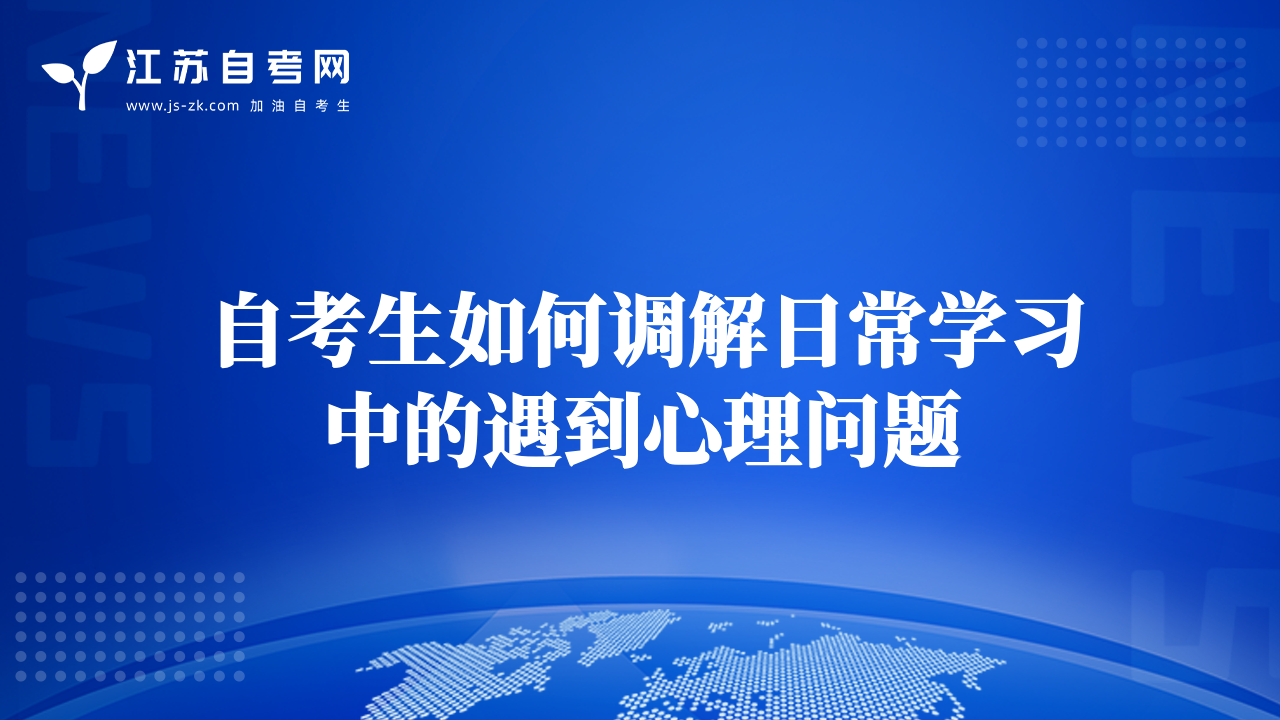 自考生如何調(diào)解日常學(xué)習(xí)中的遇到心理問題