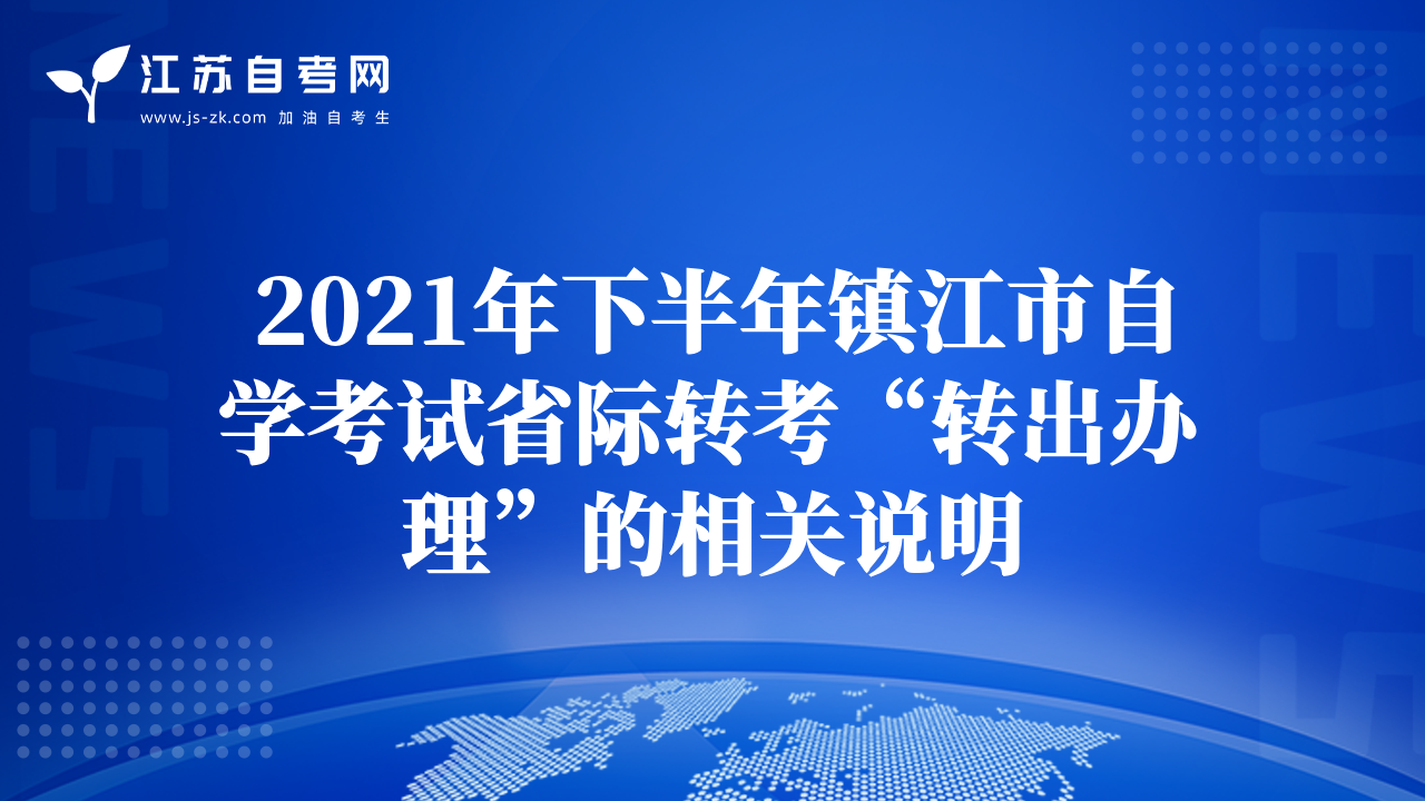 2021年下半年鎮(zhèn)江市自學考試省際轉考“轉出辦理”的相關說明