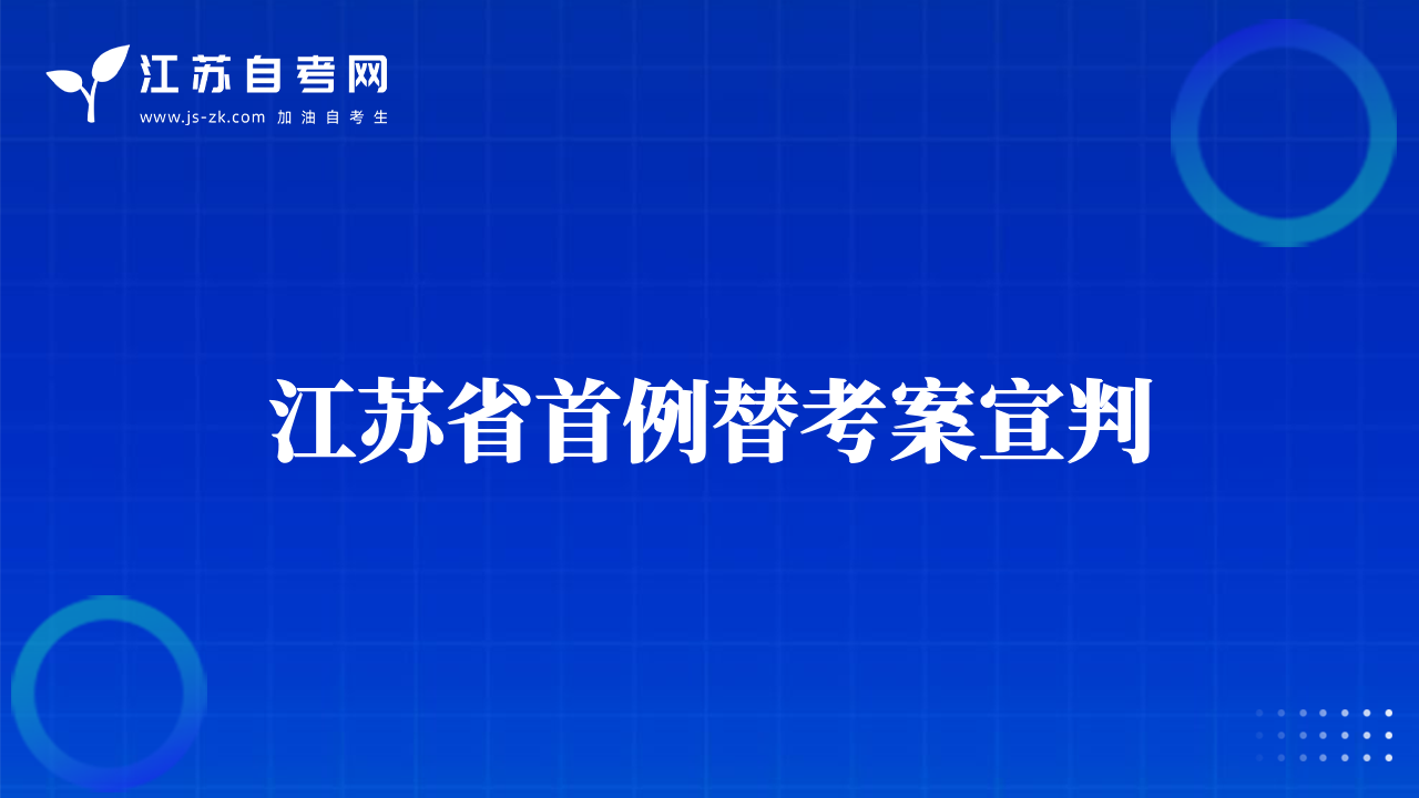 江蘇省首例替考案宣判