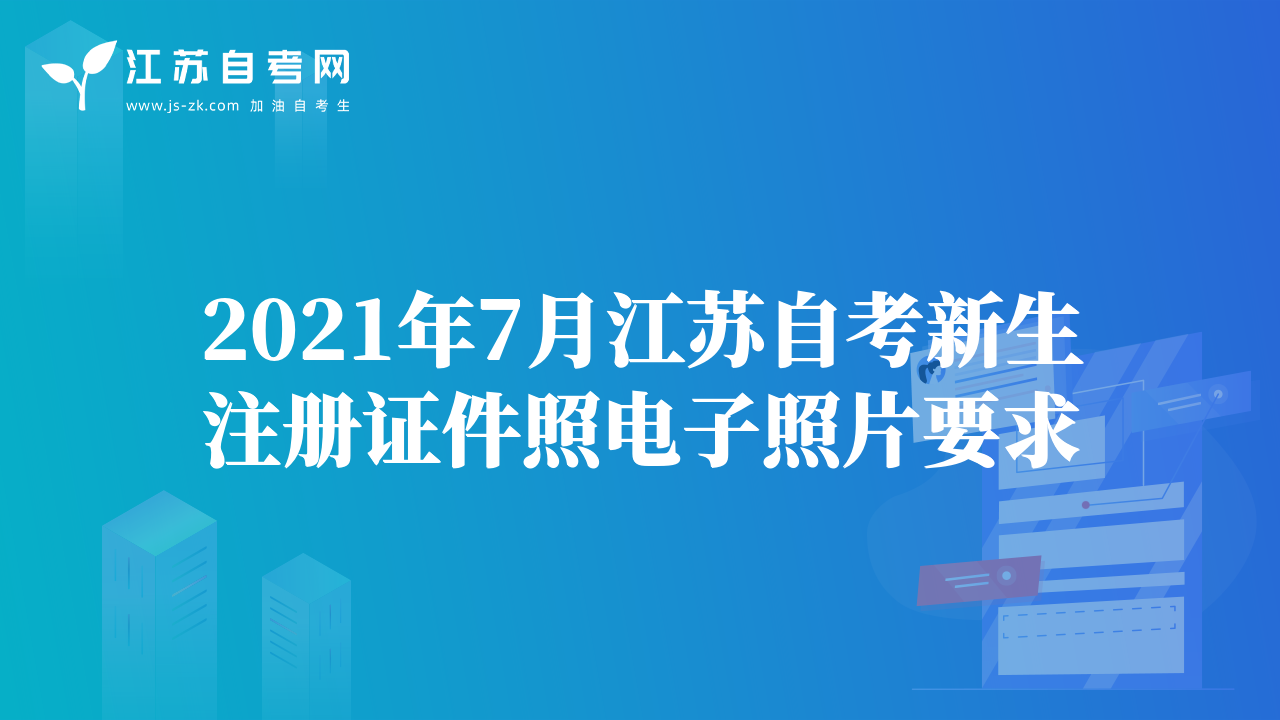 2021年7月江蘇自考新生注冊證件照電子照片要求