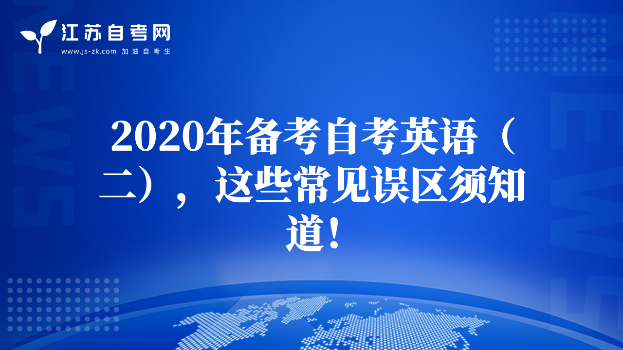2020年備考自考英語（二），這些常見誤區(qū)須知道！