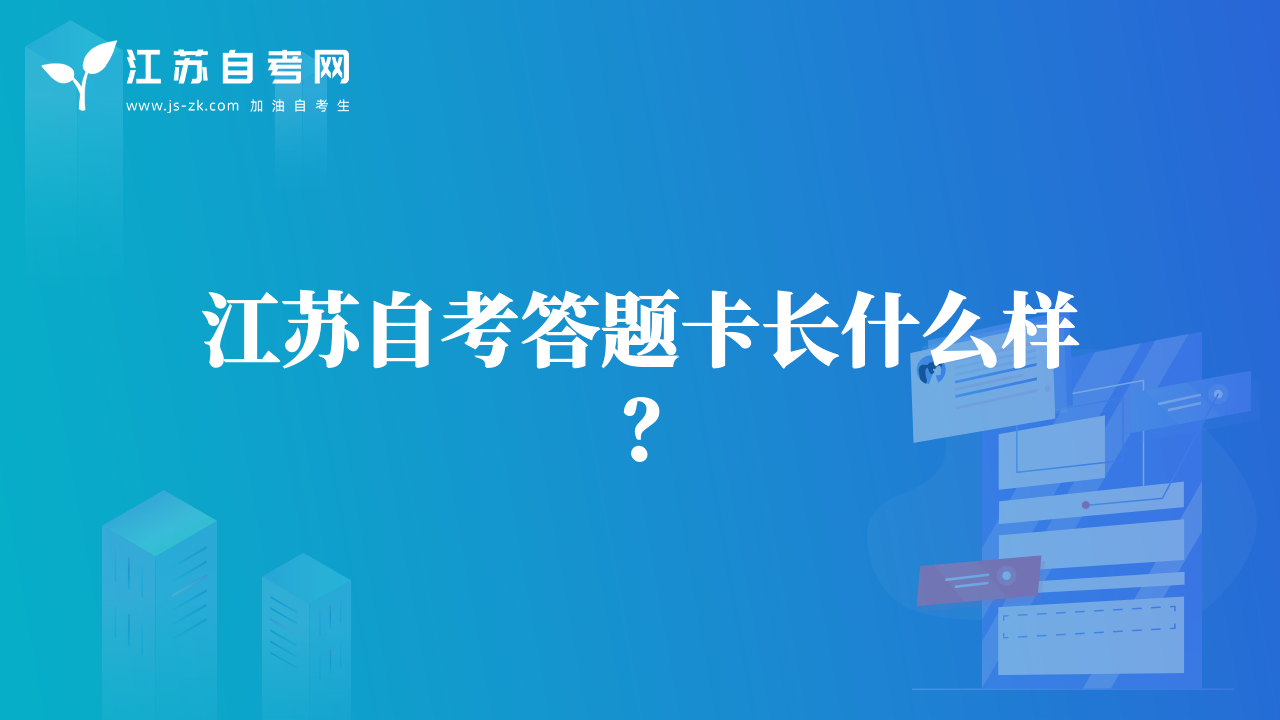 江蘇自考答題卡長什么樣？