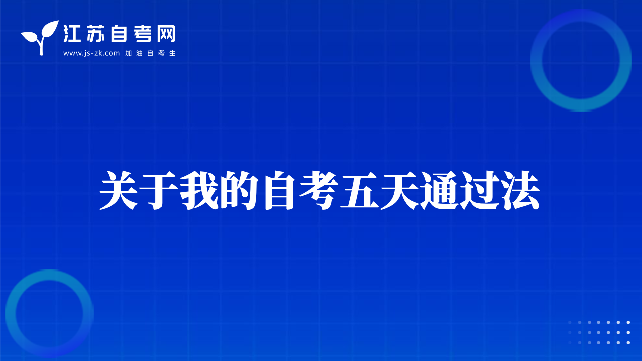 關(guān)于我的自考五天通過法