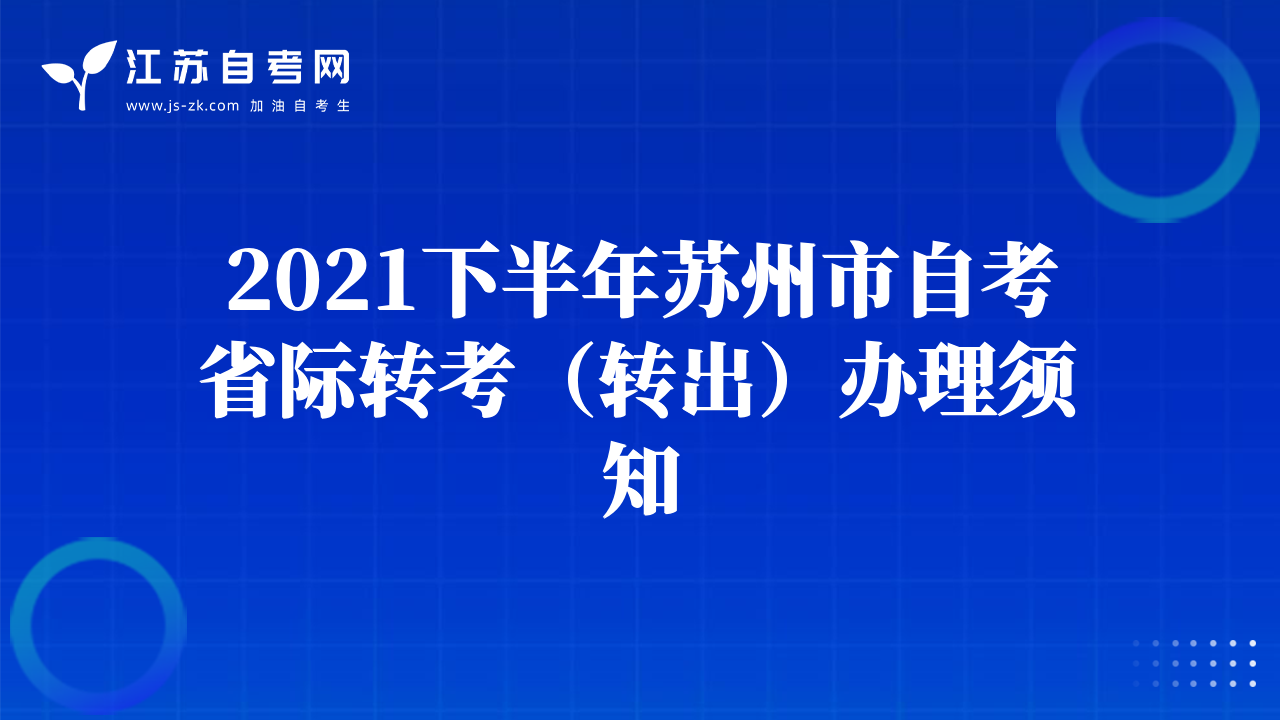 2021下半年蘇州市自考省際轉(zhuǎn)考（轉(zhuǎn)出）辦理須知