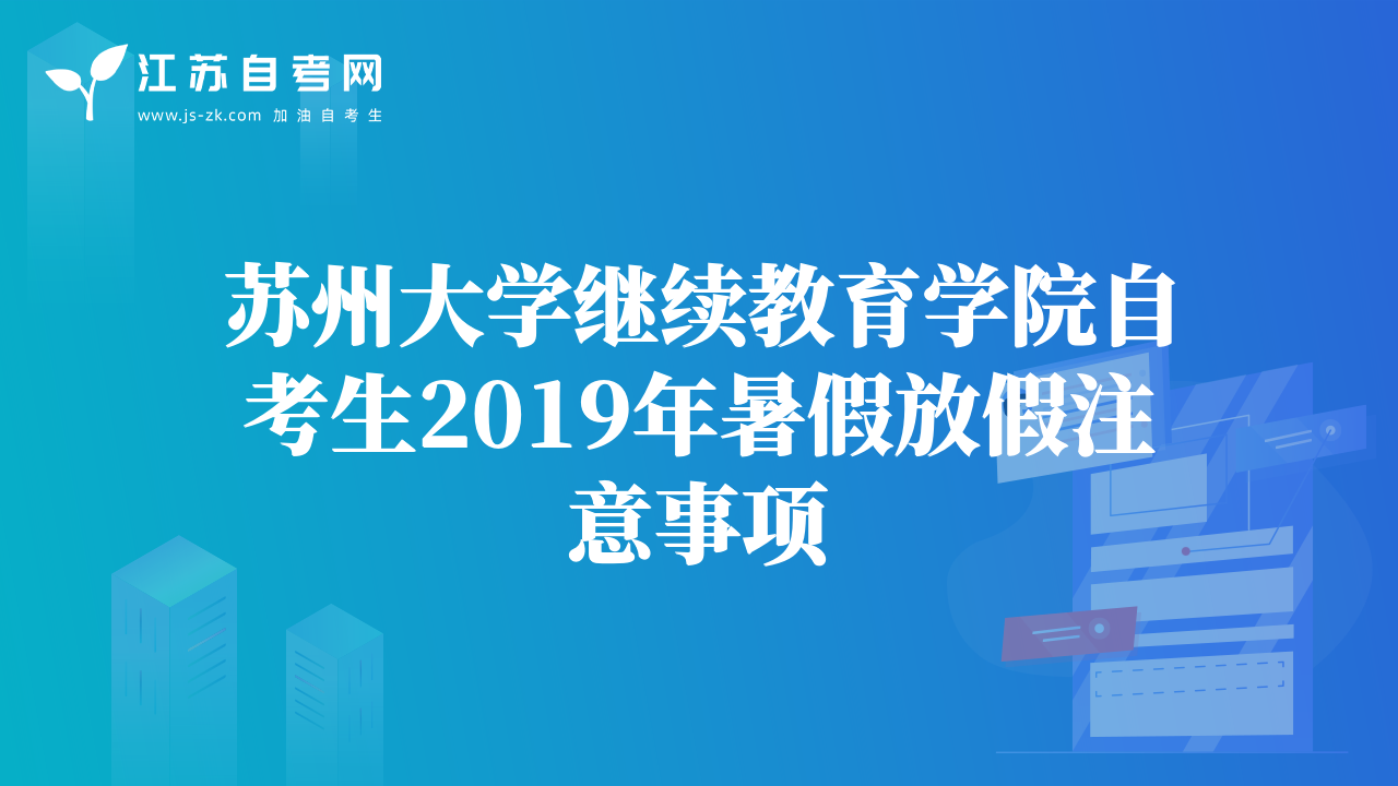 蘇州大學(xué)繼續(xù)教育學(xué)院自考生2019年暑假放假注意事項