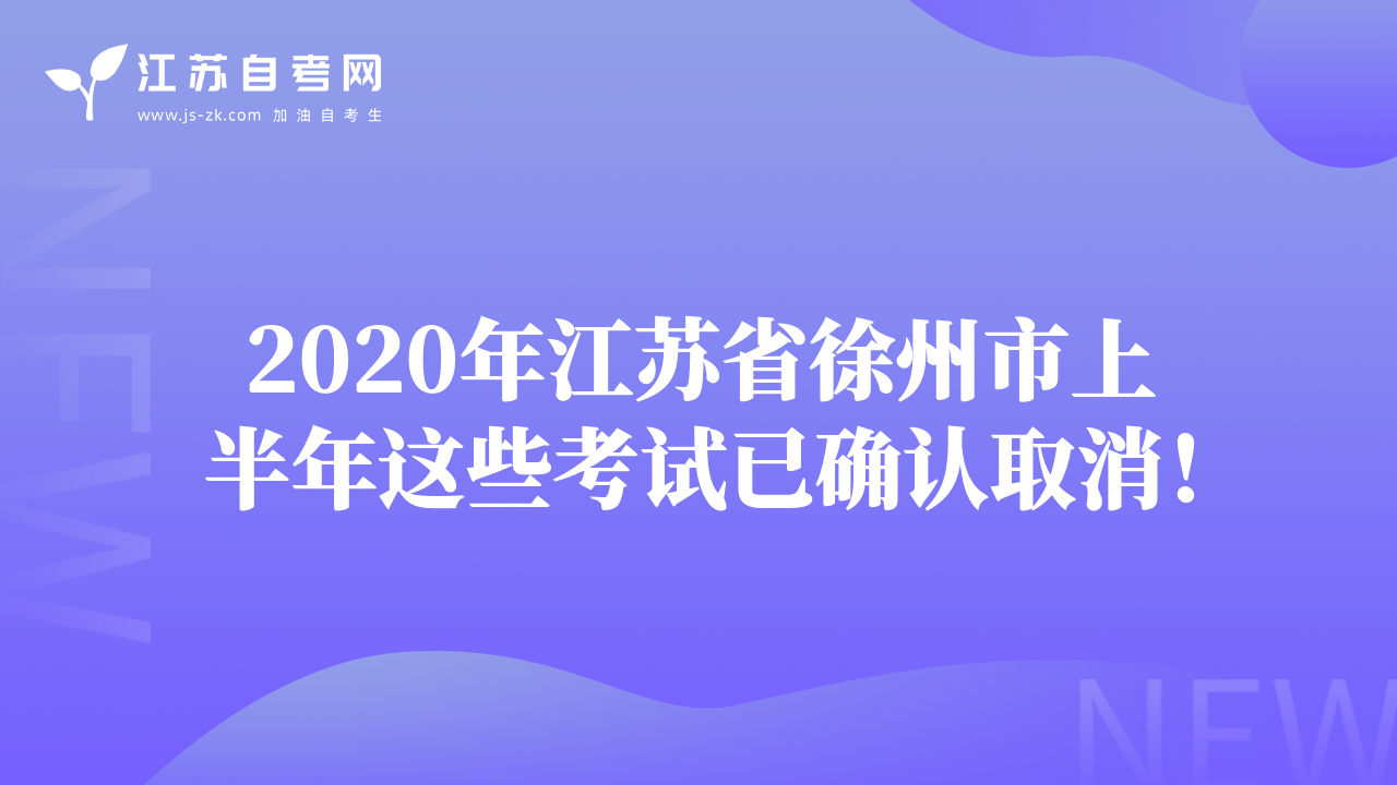 2020年江蘇省徐州市上半年這些考試已確認取消！