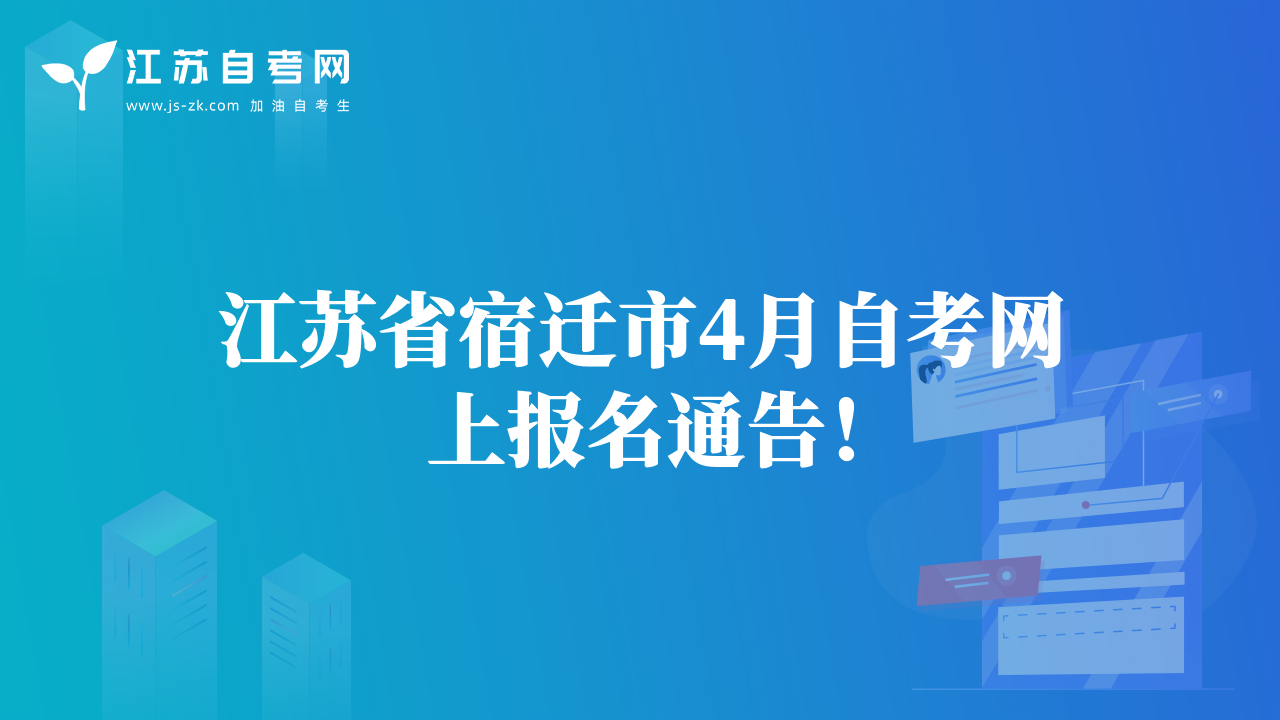 江蘇省宿遷市4月自考網(wǎng)上報名通告！