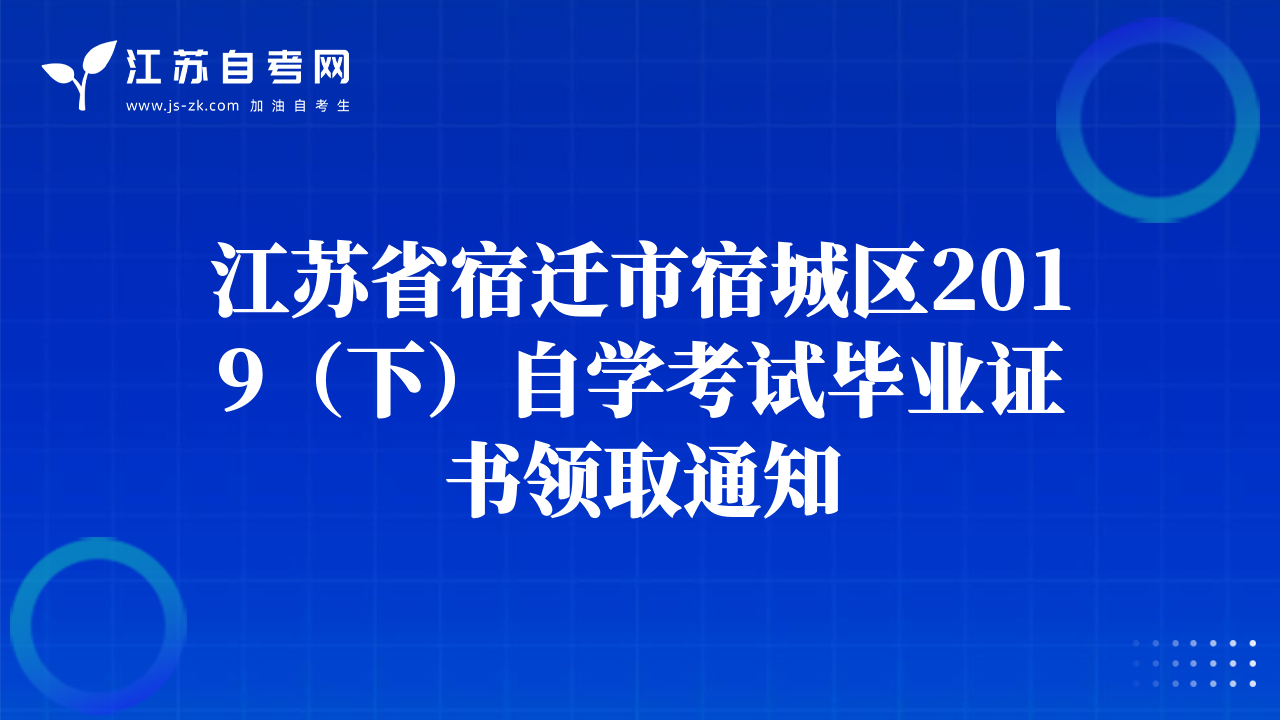 江蘇省宿遷市宿城區(qū)2019（下）自學(xué)考試畢業(yè)證書領(lǐng)取通知