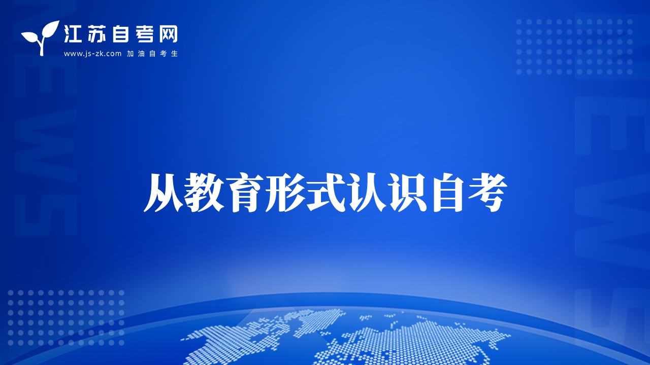 從教育形式認(rèn)識(shí)自考
