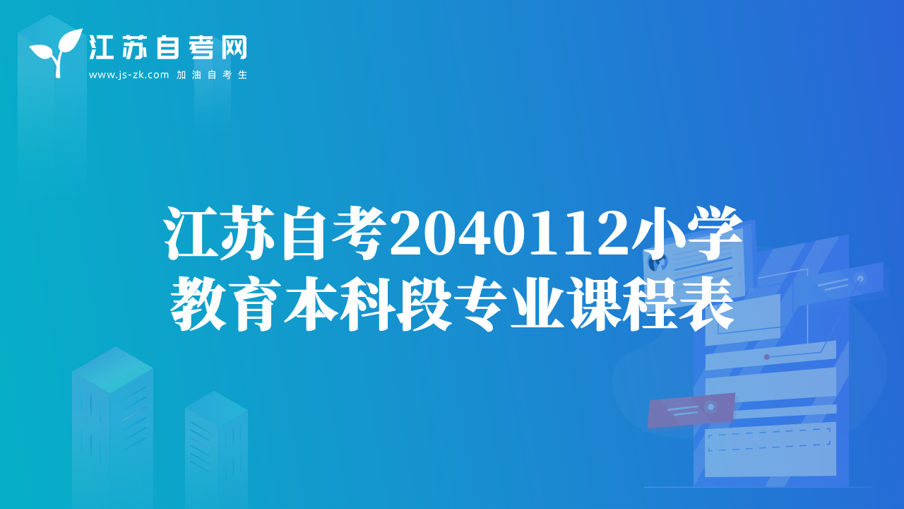 江蘇自考2040112小學(xué)教育本科段專業(yè)課程表