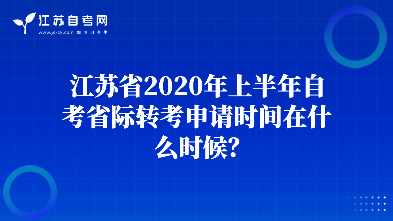 江蘇省2020年上半年自考省際轉(zhuǎn)考申請時間在什么時候？