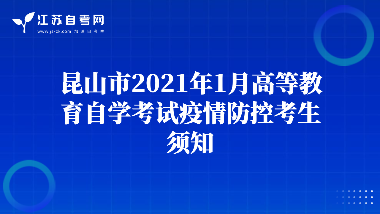 昆山市2021年1月高等教育自學(xué)考試疫情防控考生須知