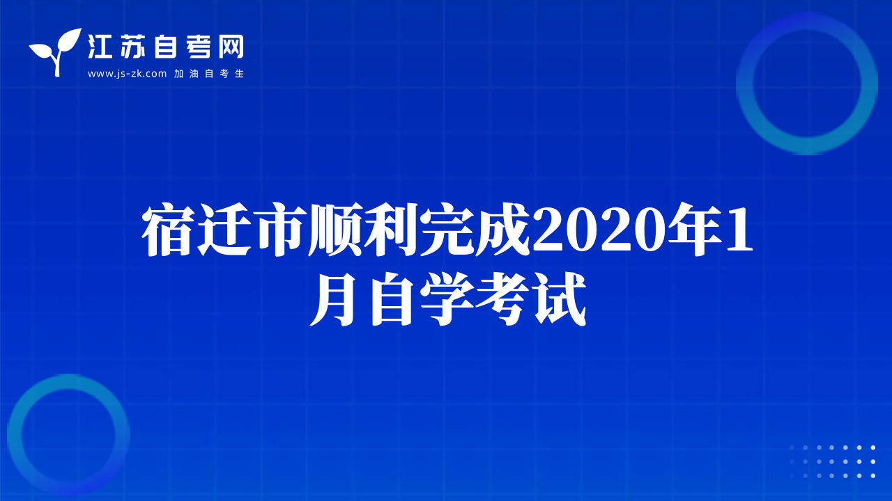 宿遷市順利完成2020年1月自學(xué)考試