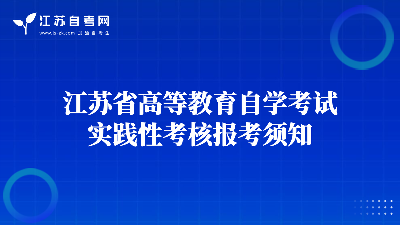 江蘇省高等教育自學(xué)考試實(shí)踐性考核報(bào)考須知