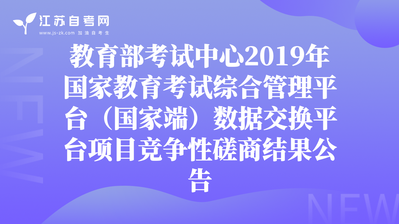教育部考試中心2019年國家教育考試綜合管理平臺（國家端）數(shù)據(jù)交換平臺項目競爭性磋商結(jié)果公告