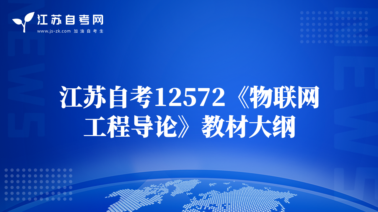 江蘇自考12572《物聯(lián)網(wǎng)工程導(dǎo)論》教材大綱