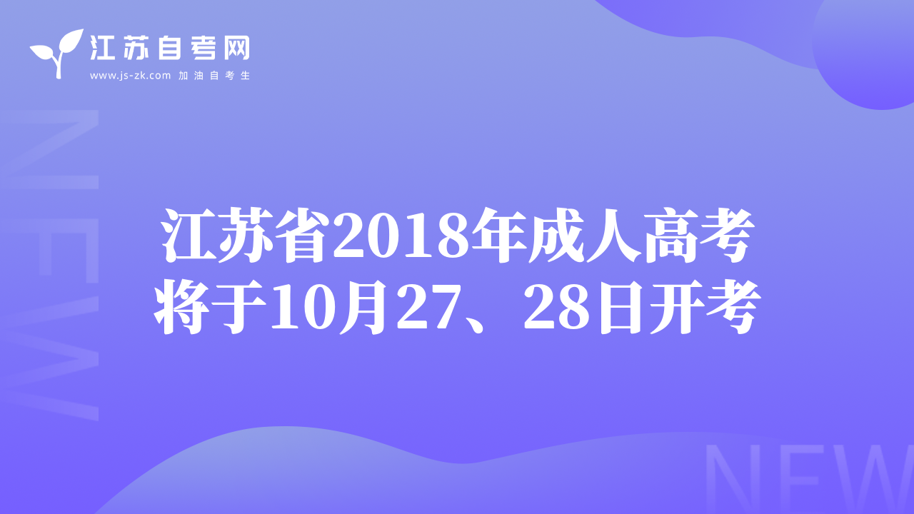 江蘇省2018年成人高考將于10月27、28日開考