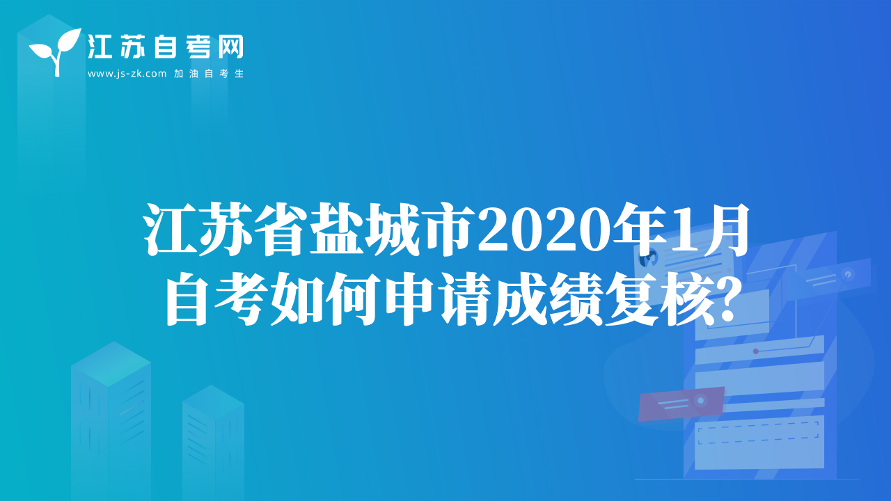 江蘇省鹽城市2020年1月自考如何申請(qǐng)成績(jī)復(fù)核？