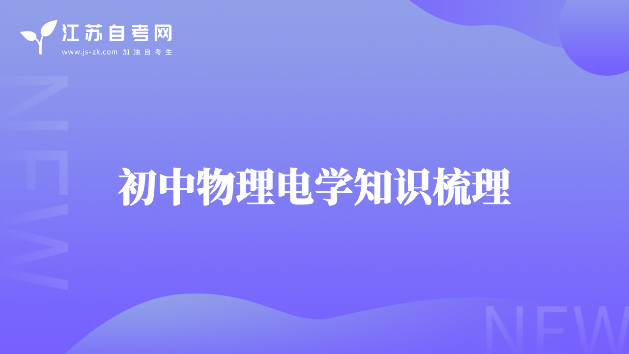 初中物理電學(xué)知識(shí)梳理