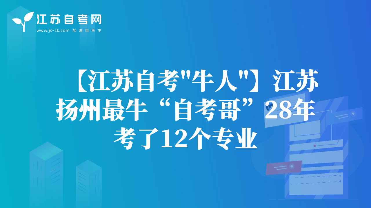 【江蘇自考