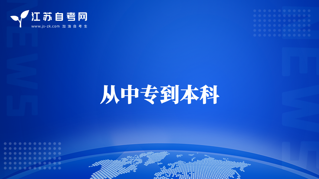 從中專到本科