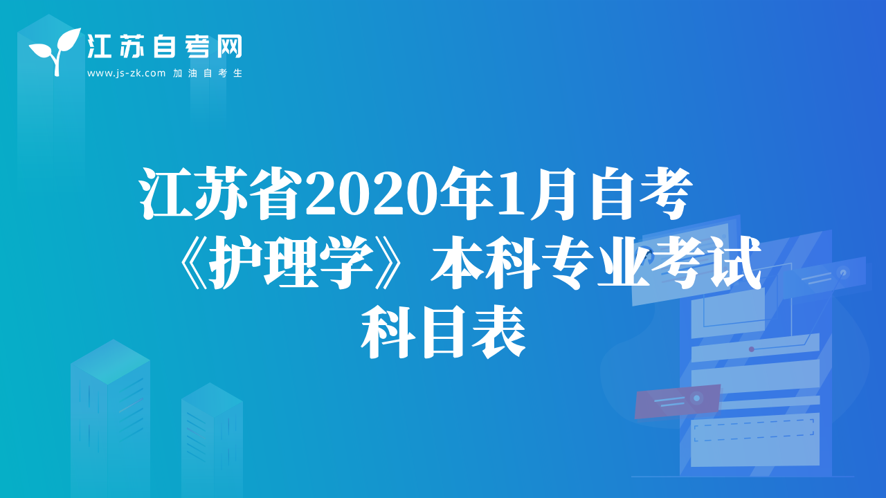 江蘇省2020年1月自考《護理學》本科專業(yè)考試科目表
