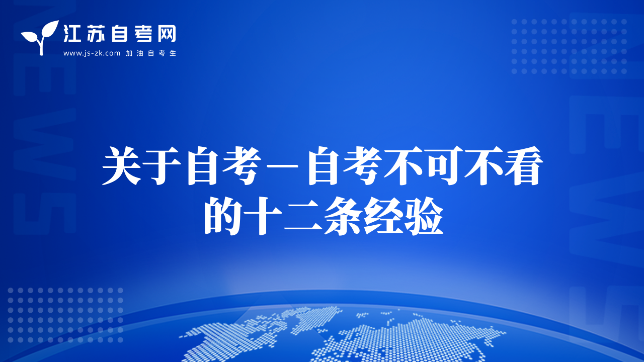 關(guān)于自考－自考不可不看的十二條經(jīng)驗(yàn)