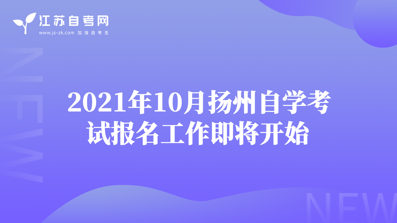 2021年10月?lián)P州自學(xué)考試報名工作即將開始