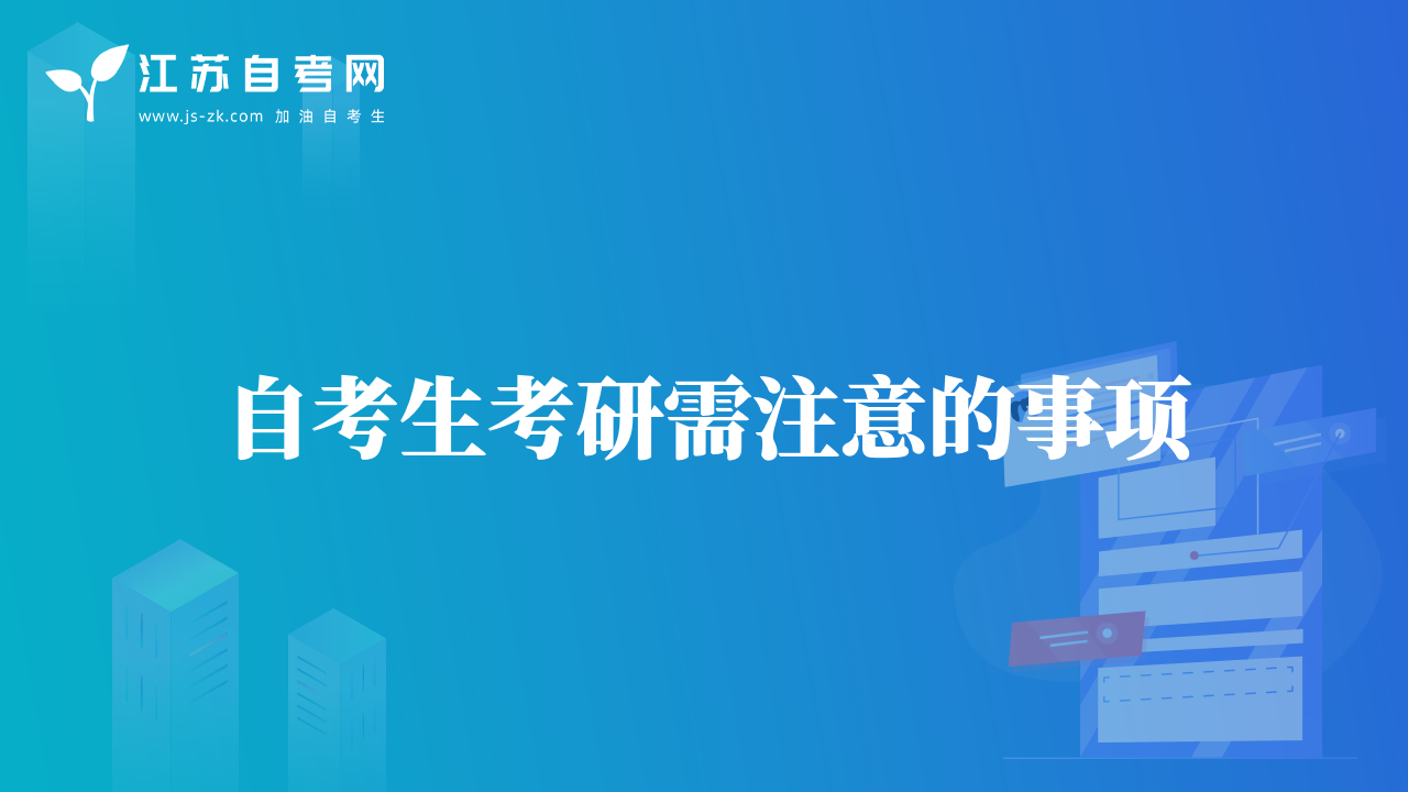 自考生考研需注意的事項