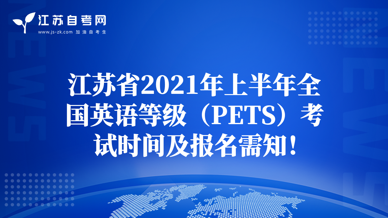 江蘇省2021年上半年全國(guó)英語等級(jí)（PETS）考試時(shí)間及報(bào)名需知！