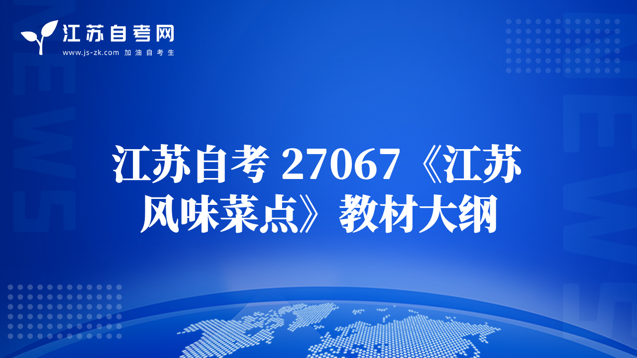 江蘇自考 27067《江蘇風(fēng)味菜點(diǎn)》教材大綱