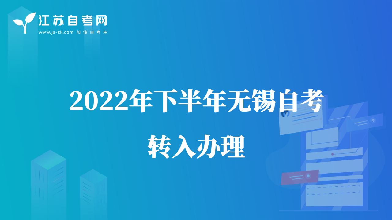 2022年下半年無錫自考轉(zhuǎn)入辦理