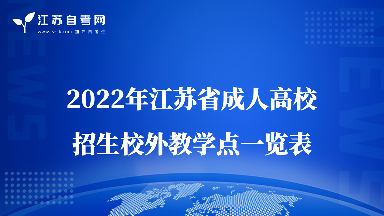 2022年江蘇省成人高校招生校外教學(xué)點(diǎn)一覽表