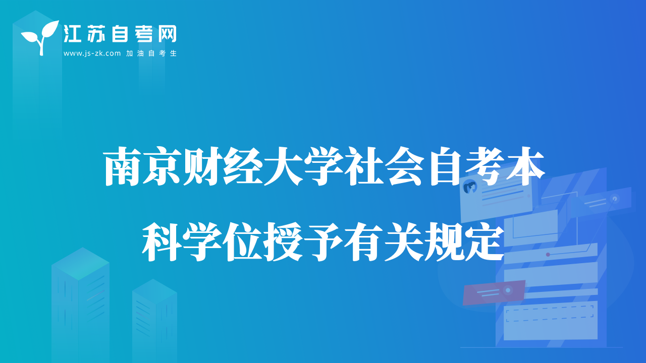 南京財(cái)經(jīng)大學(xué)社會自考本科學(xué)位授予有關(guān)規(guī)定