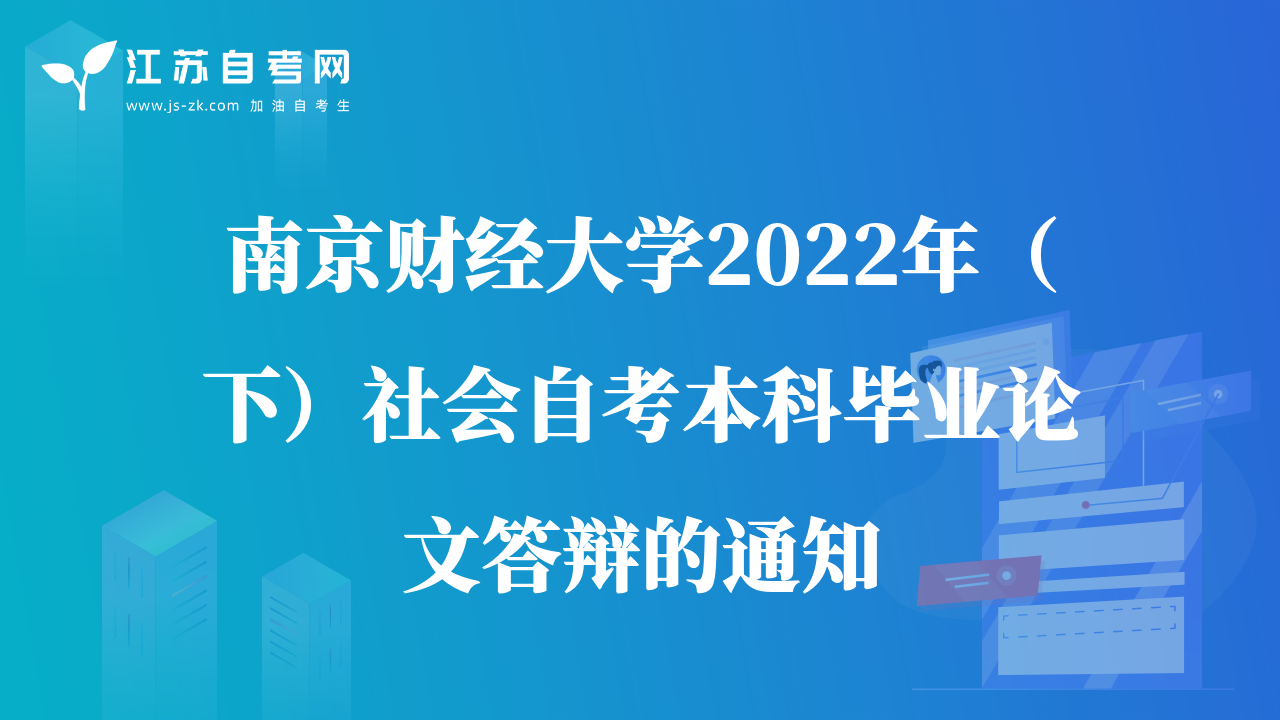 南京財經(jīng)大學2022年（下）社會自考畢業(yè)論文答辯通知