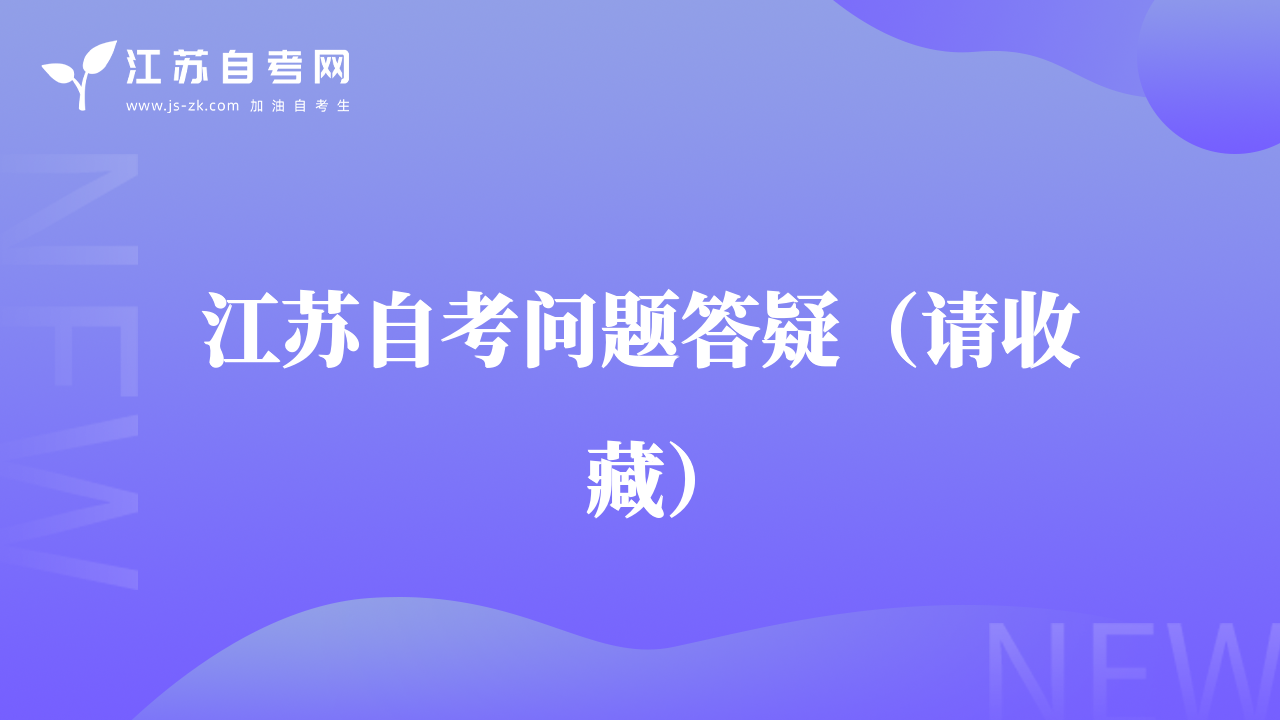 江蘇自考問題答疑（請收藏）