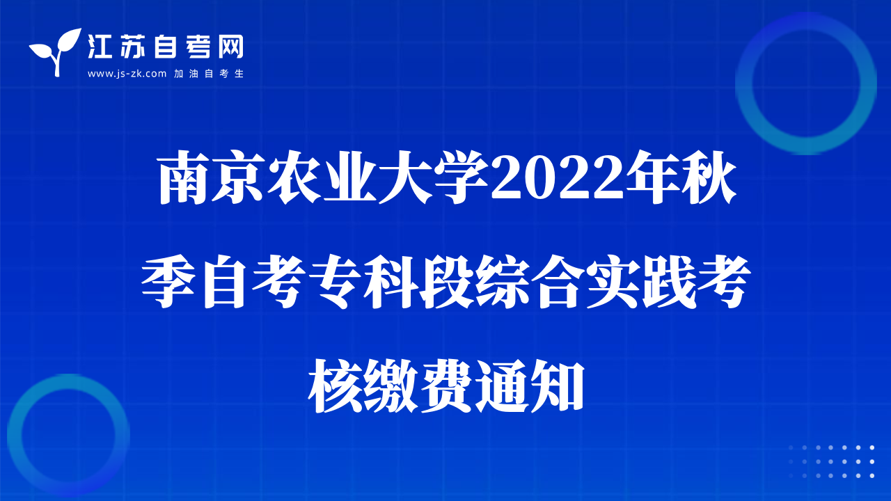 南京農(nóng)業(yè)大學(xué)2022年秋季自考?？贫尉C合實(shí)踐考核繳費(fèi)通知