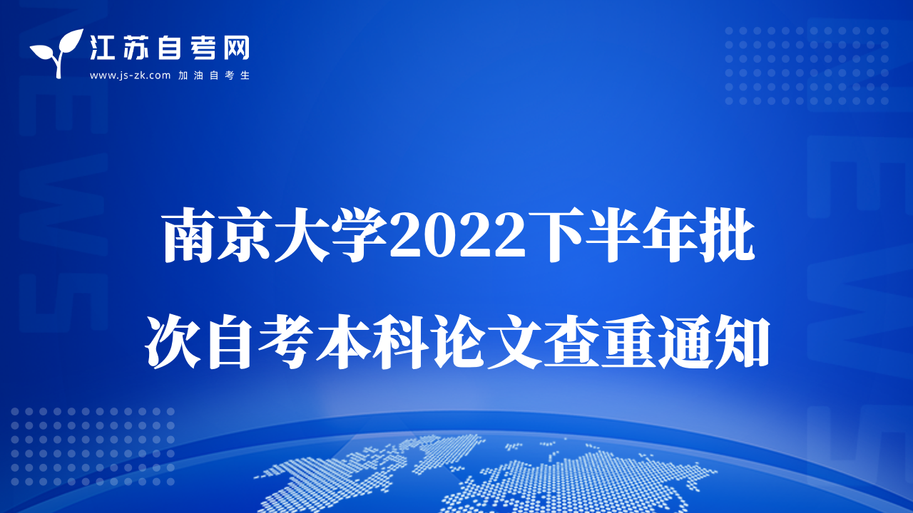 南京大學(xué)2022下半年批次自考本科論文查重通知