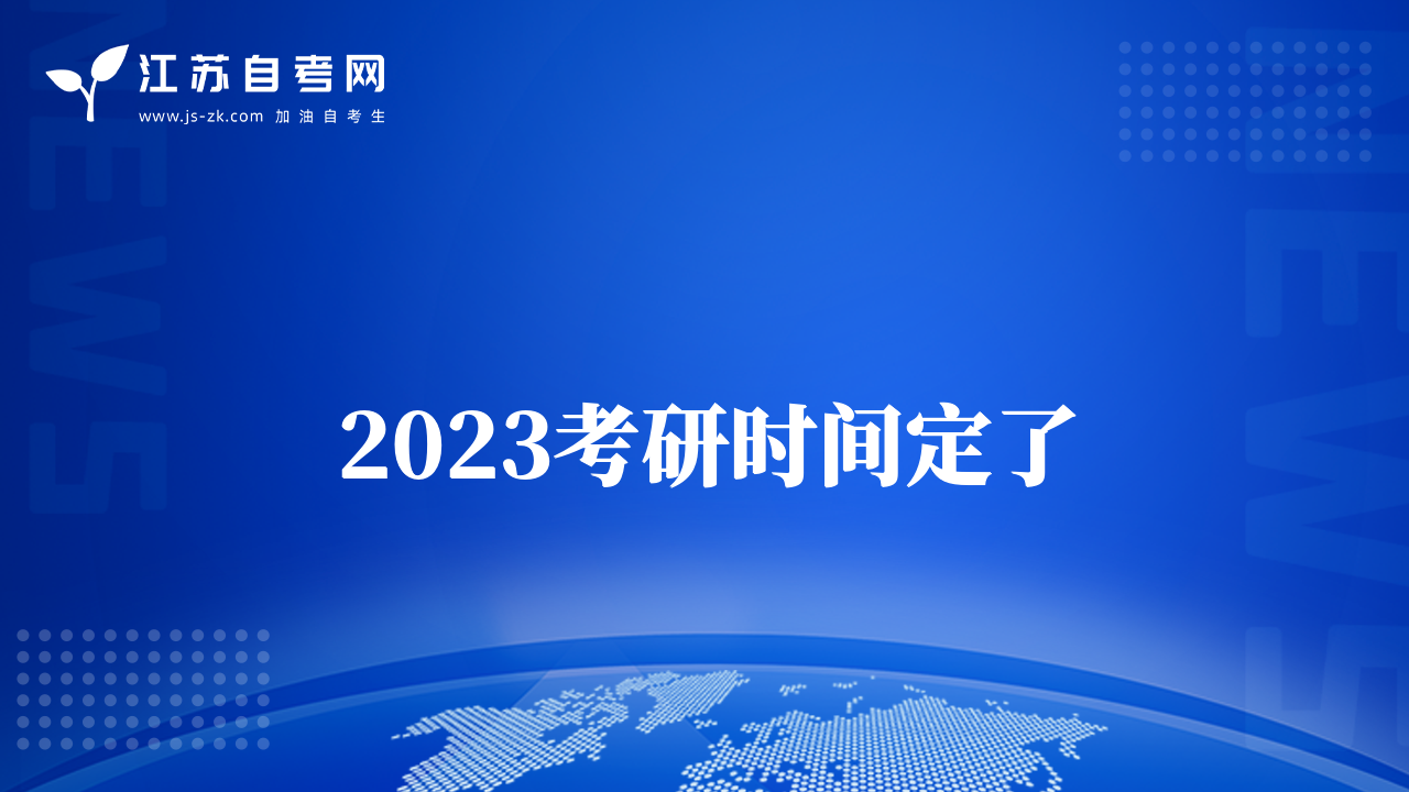 2023考研時間定了
